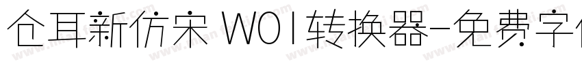 仓耳新仿宋 W01转换器字体转换